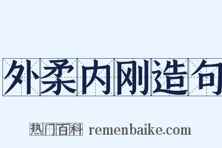 外柔内刚造句是什么意思的图片